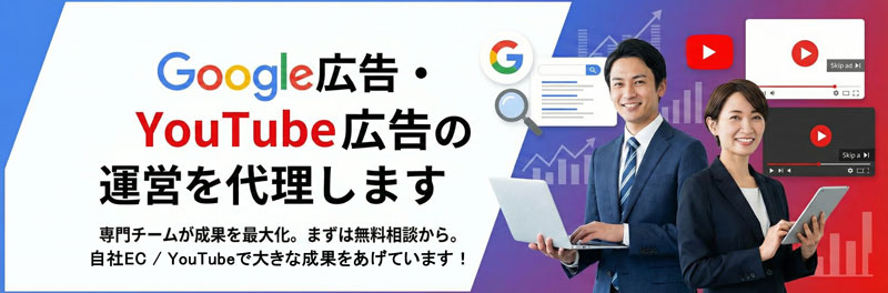 Google広告・Youtube広告運用代理